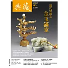 典藏古美術 8月號/2024第383期 (電子雜誌)