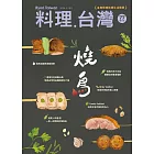 料理．台灣 9-10月號/2024第77期 (電子雜誌)