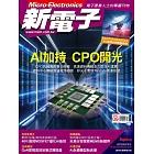 新電子科技 09月號/2024第462期 (電子雜誌)
