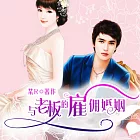 與老闆的雇傭婚姻：與老闆的雇傭關係 (有聲書)