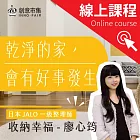 乾淨的家，會有好事發生｜達人教你用「聯想性收納」收出幸福空間 (影片)