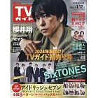 TV Guide 廣島・島根・鳥取・山口東版 1月12日/2024