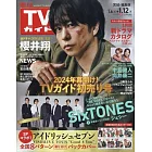 TV Guide 宮城・福島版 1月12日/2024