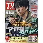 TV Guide 中部版 1月12日/2024