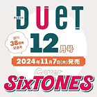 Duet 12月號/2024