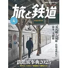 旅行與鐵道 4月號/2025