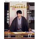 Hanako 11月號/2025