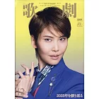 歌劇 12月號/2025