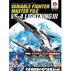 超時空要塞戰鬥機圖解集：VF－4閃電三式