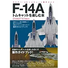 F-14A TOMCAT戰鬥機模型製作圖解專集