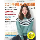 簡單趣味手工編織服飾小物作品全集 VOL.3