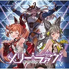 碧藍幻想 角色歌曲「メリーラァヴ ～GRANBLUE FANTASY～」附序號