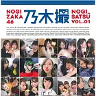 乃木坂46寫真集：乃木撮 VOL.01