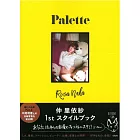 仲里依紗時尚生活寫真專集：Palette