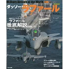 Dassault Rafale飆風戰鬥機完全專集