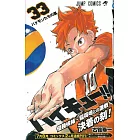 （日本版漫畫）排球少年！！NO.33