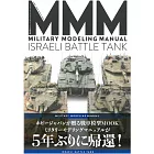 軍事模型專刊：以色列戰車編