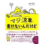 マジ文章書けないんだけど ~朝日新聞ベテラン校閲記者が教える一生モノの文章術~