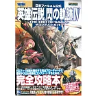 英雄傳說閃之軌跡4－THE END OF SAGA－遊戲公式攻略本：附衣裝特典序號