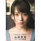 山田杏奈寫真集：PLANET NINE