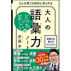 大人の語彙力ノ−トどっちが正しい？