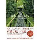 日本京都美麗庭院寫真鑑賞手冊