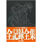 新世紀福音戰士新劇場版：破 全記錄全集 設定資料版