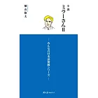 小説 ミラーさんII -みんなの日本語初級シリーズ