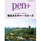 Pen＋奈良文化巡遊完全解析讀本