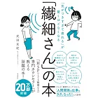 「気がつきすぎて疲れる」が驚くほどなくなる 「繊細さん」の本