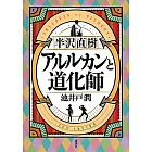 半沢直樹　アルルカンと道化師