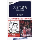 天才の思考 高畑勲と宮崎駿