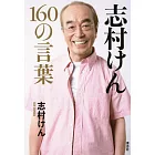 志村けん 160の言葉