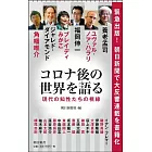 コロナ後の世界を語る 現代の知性たちの視線