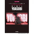 YOASOBI人氣歌曲鋼琴彈奏樂譜精選集