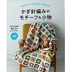 初學鉤針編織可愛拼接圖樣＆生活小物手藝作品60款