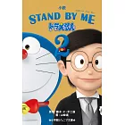 （日文版小說）STAND BY ME 哆啦A夢 2