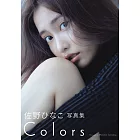 佐野日向子寫真集：Colors