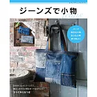 牛仔布料製作各式生活小物裁縫設計作品45款