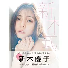 新木優子1st美麗寫真專集：新木式