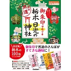 御朱印でめぐる栃木 日光の神社 週末開運さんぽ