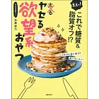 えぇっ! これで糖質&脂質オフ! ? ヤセる欲望系おやつ