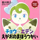INSECT LAND(インセクトランド)チョウのエデン、えがおのまほうつかい