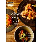 人氣店鋪美味辛辣料理製作食譜手冊