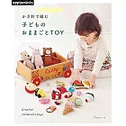 鉤針編織兒童家家酒遊戲小物手藝作品集