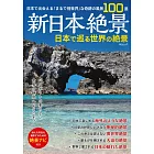 新日本絕景日本世界絕景探訪導覽專集