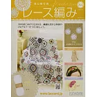 初學美麗蕾絲編織手藝特刊 84：附材料組