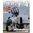 世界F-4幽靈Ⅱ戰鬥機完全解析專集