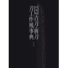 合本版 古刀‧新刀刀工作風完全解析專集