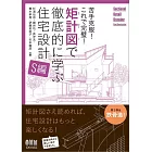 苦手克服!これで完璧! 矩計図で徹底的に学ぶ住宅設計[S編]